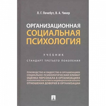Организационная социальная психология. Учебник