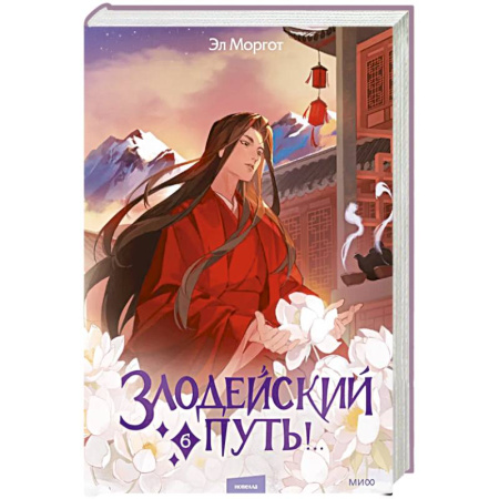 Зарубежная современная проза, книга Злодейский путь!.. Том 6 купить по скидке