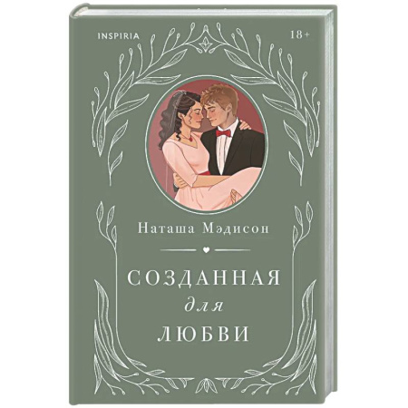 Зарубежный любовный роман, книга Созданная для любви (#2) купить по скидке