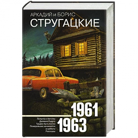 Классическая русская фантастика, книга Собрание сочинений 1961-1963 купить по скидке