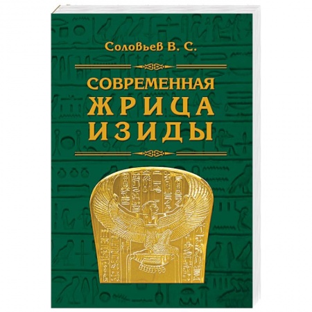 Другие эзотерические учения, книга Современная жрица Изиды купить по скидке