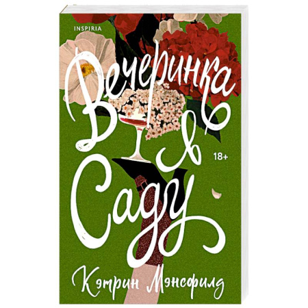 Зарубежная современная проза, книга Вечеринка в саду купить по скидке