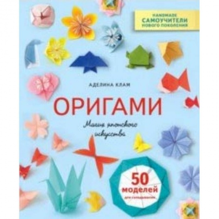 Оригами. Поделки из бумаги, книга Оригами. Магия японского искусства. 50 моделей для складывания купить по скидке
