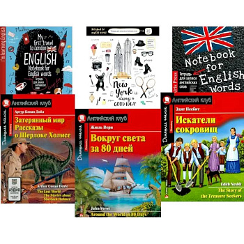 Затерянный мир. Рассказы о Шерлоке Холмсе. Вокруг света за 80 дней. Искатели сокровищ. + Тетради (комплект из 3-х книг, 3 тетради)