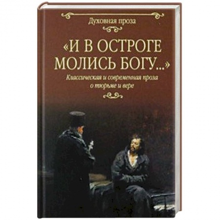 Русская классика, книга И в остроге молись Богу... купить по скидке