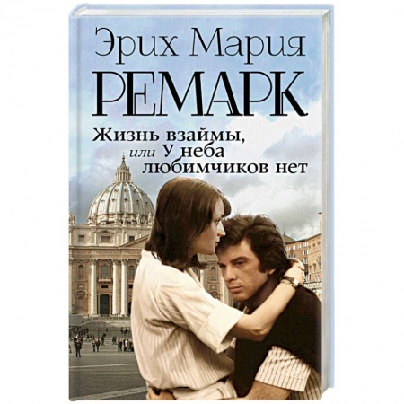 Зарубежная современная проза, книга Жизнь взаймы, или У неба любимчиков нет купить по скидке