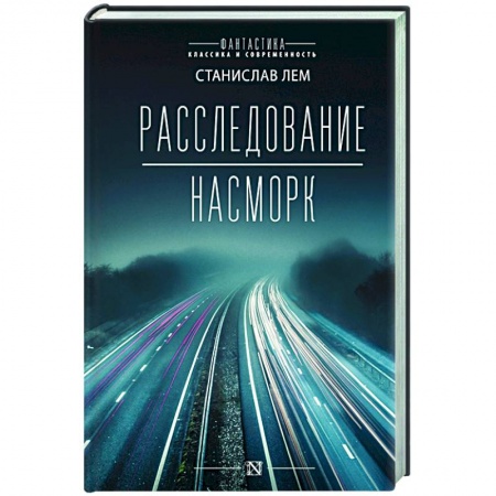 Классическая зарубежная фантастика, книга Расследование. Насморк купить по скидке