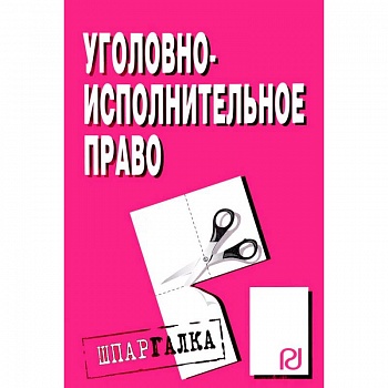 Шпаргалка. Уголовно-исполнительное право