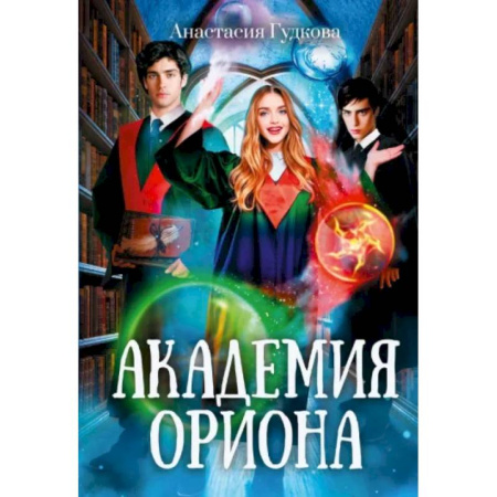 Русское фэнтези, книга Академия Ориона купить по скидке