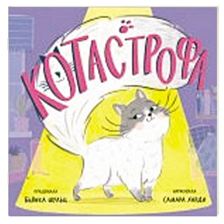 Книжки-игрушки, книга КОТастрофа купить по скидке