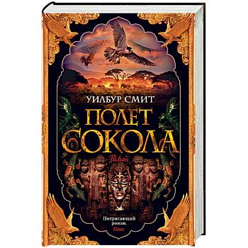 Баллантайн. Книга 1: Полет сокола