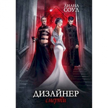 Мистика, ужасы, книга Дизайнер Смерти купить по скидке