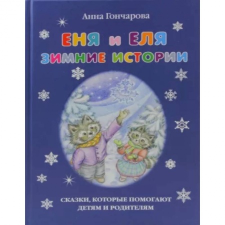 Сказки отечественных писателей, книга Еня и Еля. Зимние истории купить по скидке