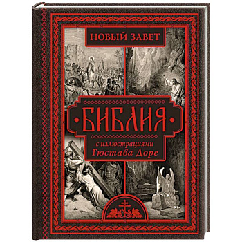 Библия с иллюстрациями Гюстава Доре