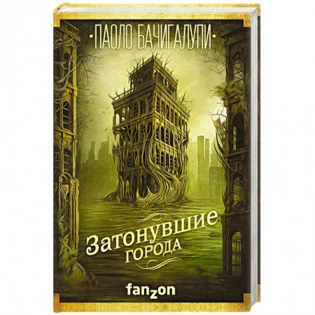 Мистика, ужасы, книга Затонувшие города купить по скидке