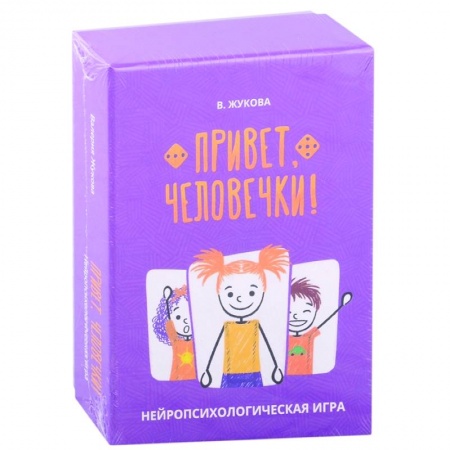 Игры на любой вкус, книга Привет, человечки! Нейропсихологическая игра купить по скидке