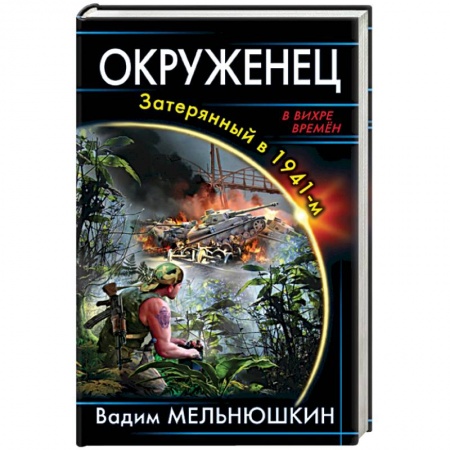 Боевая фантастика, книга Окруженец. Затерянный в 1941-м купить по скидке