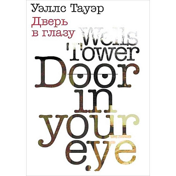 Дверь в глазу