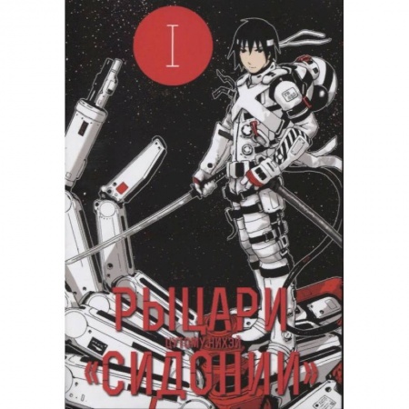 Комиксы. Манга, книга Рыцари 'Сидонии'. Том 1 купить по скидке