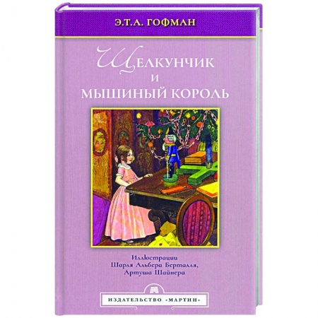 Повести и рассказы о детях, книга Щелкунчик и мышиный король купить по скидке