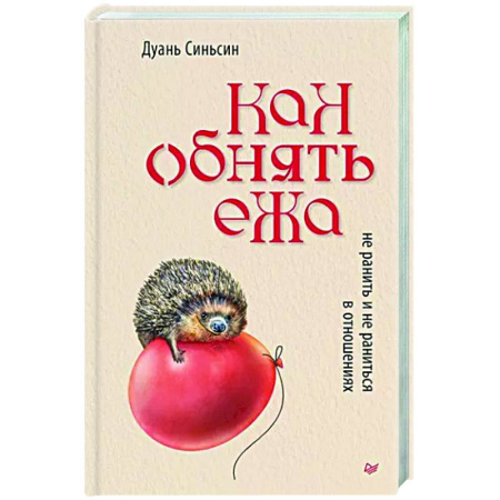 Психология отношений, книга Как обнять ежа. Не ранить и не раниться в отношениях купить по скидке