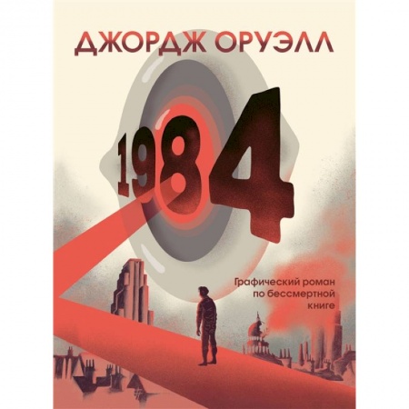 Комиксы. Манга, книга 1984. Графический роман купить по скидке