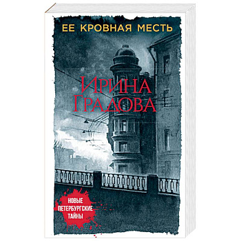 Ее кровная месть