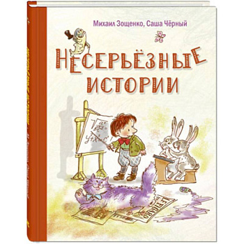 Несерьезные истории