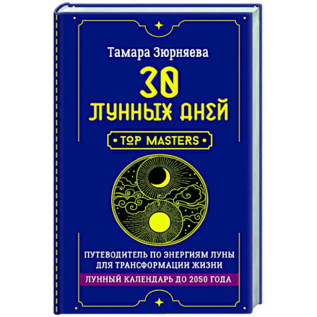 Луна, звезды и тайны судьбы, книга 30 лунных дней. Путеводитель по энергиям Луны для трансформации жизни. Лунный календарь до 2050 года купить по скидке