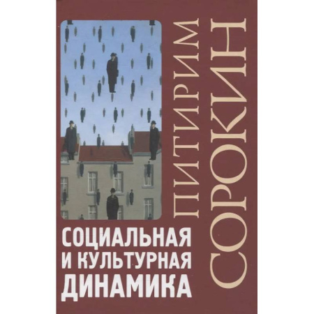 Классики социальной мысли, книга Социальная и культурная динамика купить по скидке