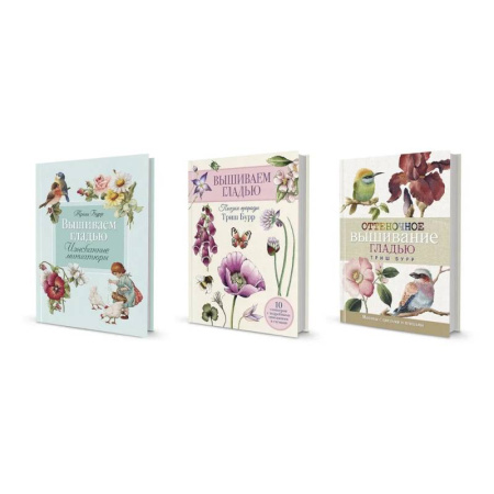 Вышивка, книга Три книги по вышиванию гладью Триш Бурр: от миниатюр до мастерства цвета купить по скидке