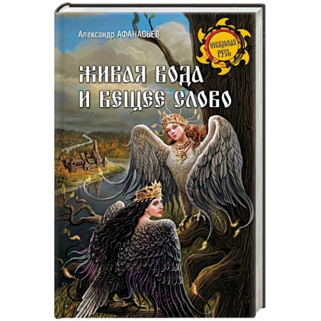 Филологические науки в целом. Частные филологии, книга Живая вода и вещее слово купить по скидке