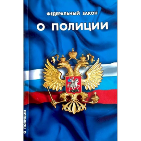 Нормативные правовые акты, книга Федеральный закон 'О полиции' купить по скидке