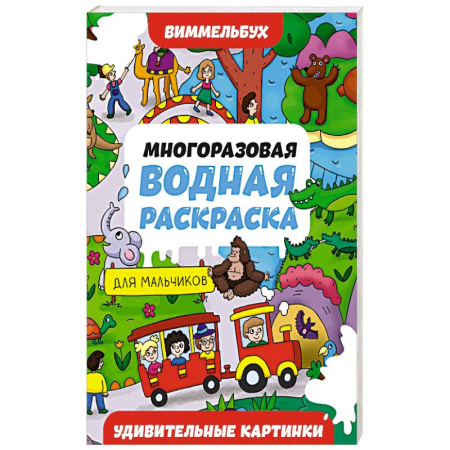 Водные раскраски, книга Удивительные картинки купить по скидке