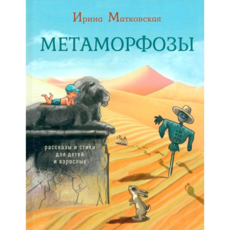 Русская поэзия для детей, книга Метаморфозы. Рассказы и стихи для детей и взрослых купить по скидке