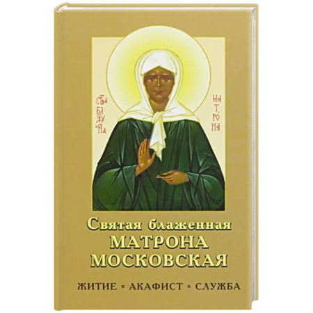 Жития русских святых, жизнеописания церковных деятелей, книга Святая блаженная Матрона Московская купить по скидке