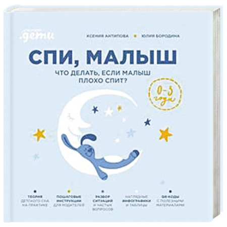 Книги для родителей, книга Спи, малыш: Что делать, если малыш плохо спит? купить по скидке