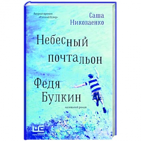 Русская современная проза, книга Небесный почтальон Федя Булкин купить по скидке