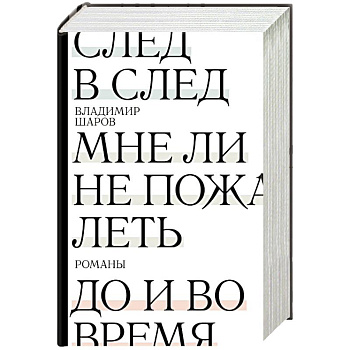 След в след. До и во время. Мне ли не пожалеть