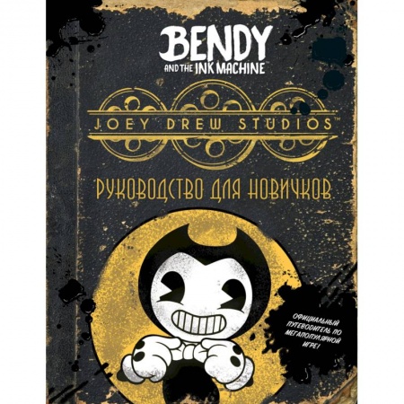 Мистика, ужасы, книга Бенди и чернильная машина. Руководство для новичков купить по скидке