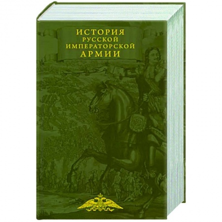 XIX век, книга История русской императорской армии купить по скидке