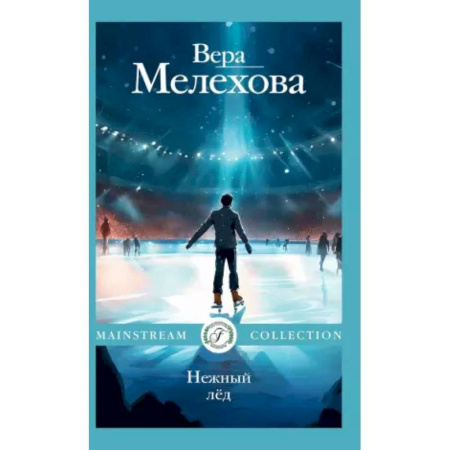 Русская современная проза, книга Нежный лед купить по скидке