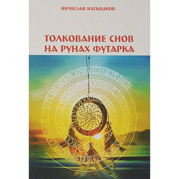 Толкование снов на рунах футарка