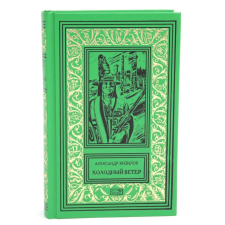 Русская современная проза, книга Холодный ветер купить по скидке