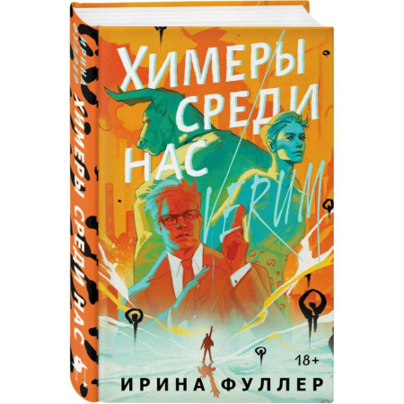 Фантастика, фэнтези, книга Миры Ирины Фуллер: Последняя из родов Мун: Семь свистунов. Неистовый гон. Химеры среди нас купить по скидке