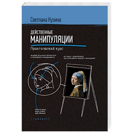 Психология. Общие работы, книга Действенные манипуляции. Практический курс купить по скидке