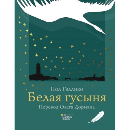 Повести и рассказы о животных, книга Белая гусыня купить по скидке