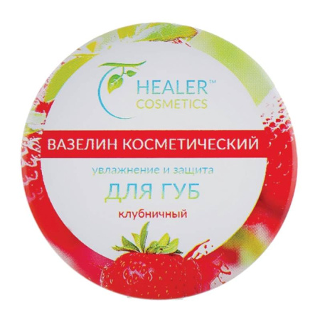 Косметический крем-вазелин для губ Клубничный, 10 мл