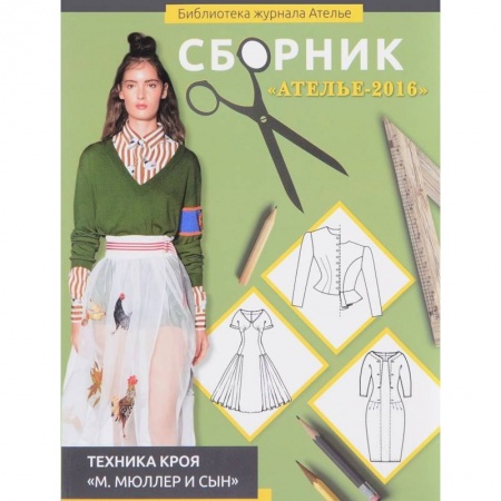 Шитьё, книга Сборник 'Ателье-2016'. Техника кроя 'М. Мюллер и сын' купить по скидке
