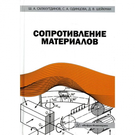 Технические науки. Медицина. Сельское хозяйство, книга Сопротивление материалов: Учебное пособе купить по скидке